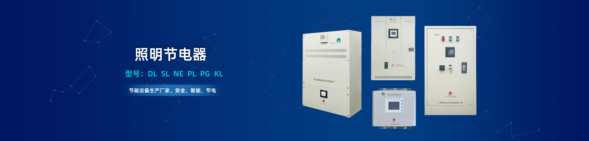 照明路燈節電器